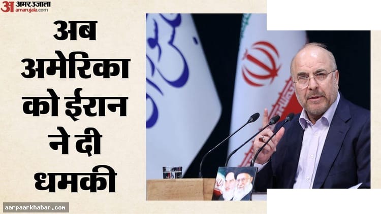 ट्रंप की धमकी पर ईरान भड़का, गालिबाफ की कड़ी प्रतिक्रिया