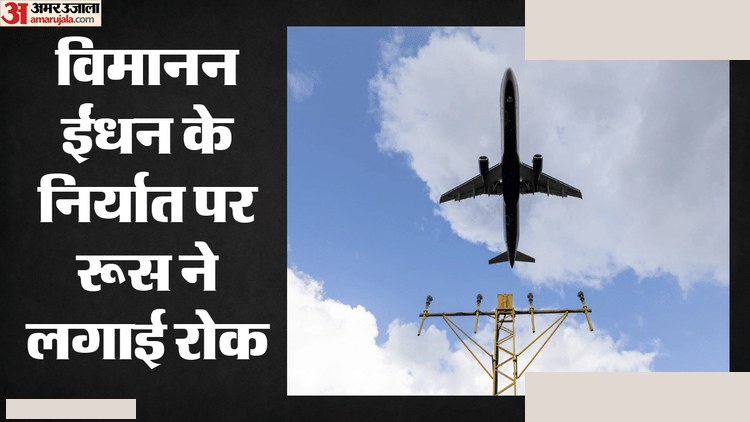 रूस ने विमानन ईंधन निर्यात पर लगाई रोक