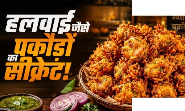 पकौड़े क्रिस्पी बनाने की हलवाई की ट्रिक्स