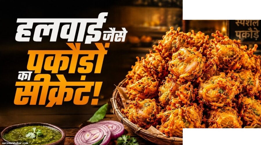 पकौड़े क्रिस्पी बनाने की हलवाई की ट्रिक्स