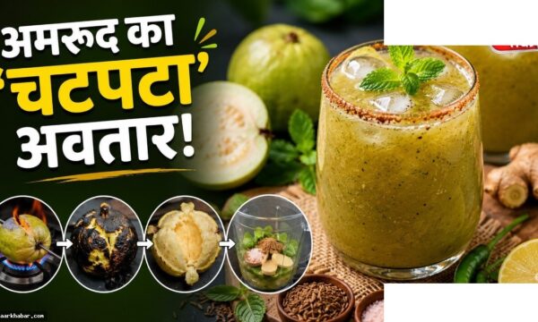भुने अमरूद का पन्ना रेसिपी – गर्मी में ठंडक