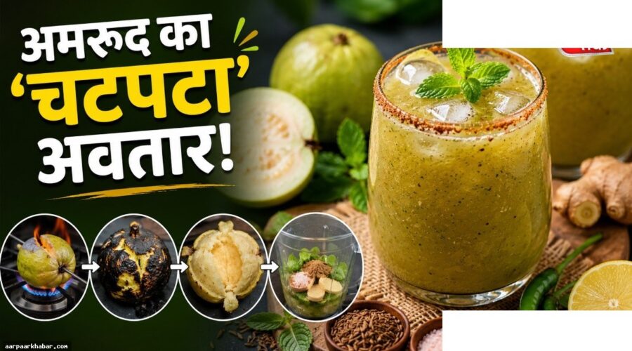 भुने अमरूद का पन्ना रेसिपी – गर्मी में ठंडक