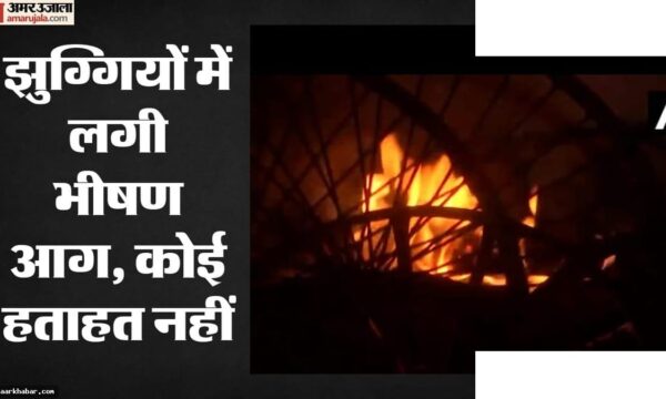 दिल्ली: मौलाना आजाद कॉलेज के पीछे झुग्गियों में आग