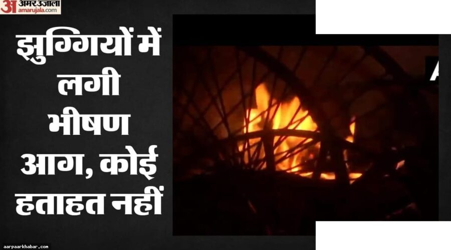 दिल्ली: मौलाना आजाद कॉलेज के पीछे झुग्गियों में आग