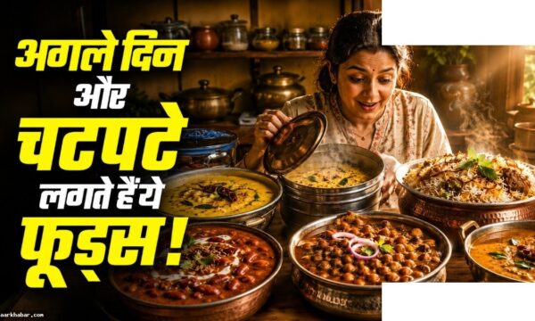 बासी भारतीय डिशेज जिनका स्वाद दोगुना हो जाता है