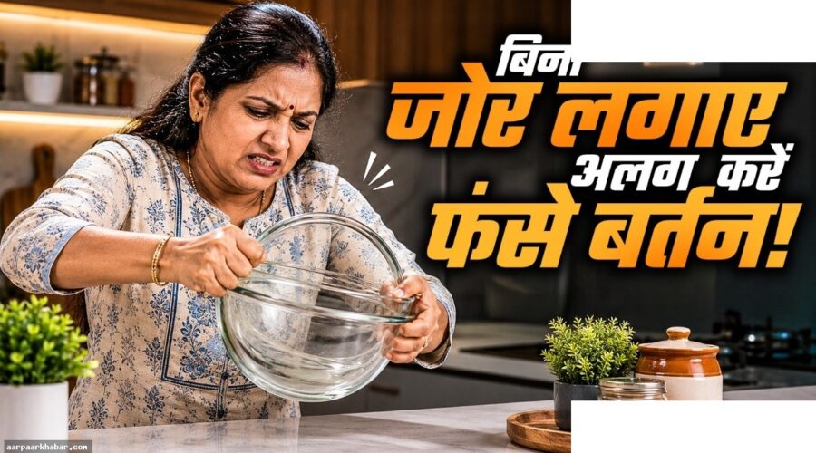 फंसे हुए कांच के बर्तन अलग करने की आसान ट्रिक्स