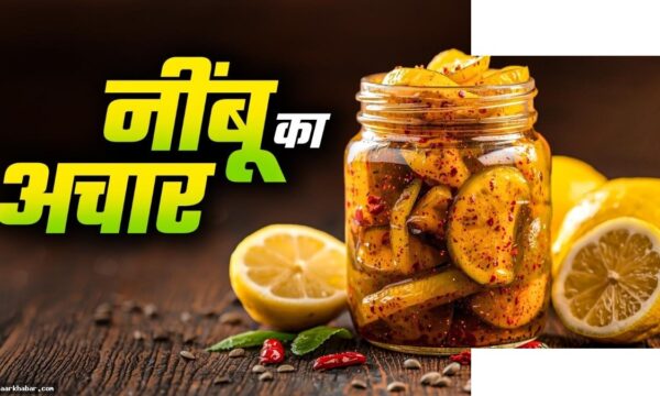 नींबू का अचार बनाने की आसान रेसिपी घर पर