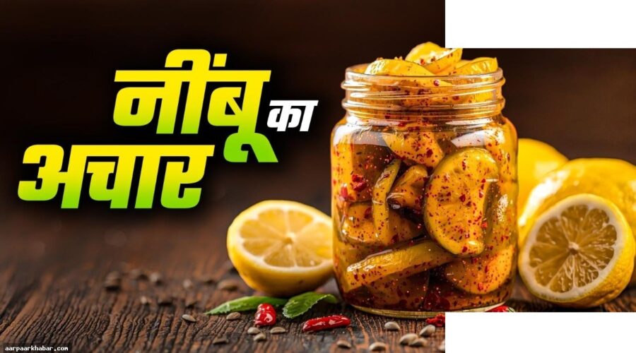 नींबू का अचार बनाने की आसान रेसिपी घर पर