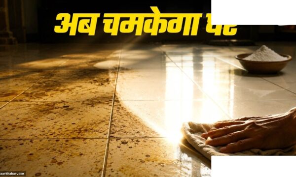टाइल्स के पीले दाग साफ करने के आसान घरेलू तरीके