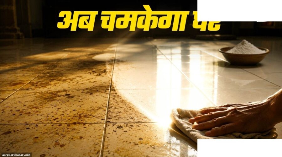 टाइल्स के पीले दाग साफ करने के आसान घरेलू तरीके
