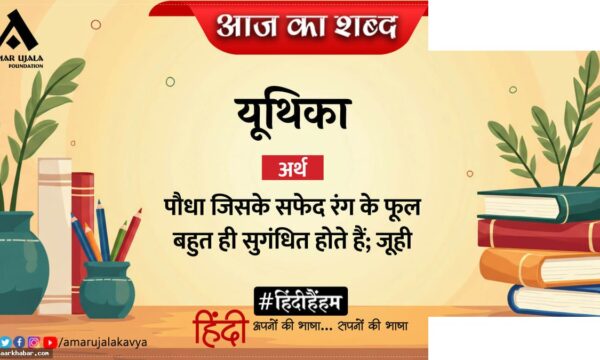 यूथिका और जयशंकर प्रसाद की कविता आँसू