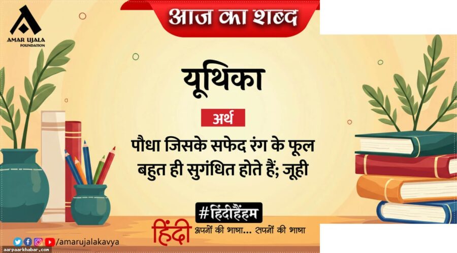 यूथिका और जयशंकर प्रसाद की कविता आँसू
