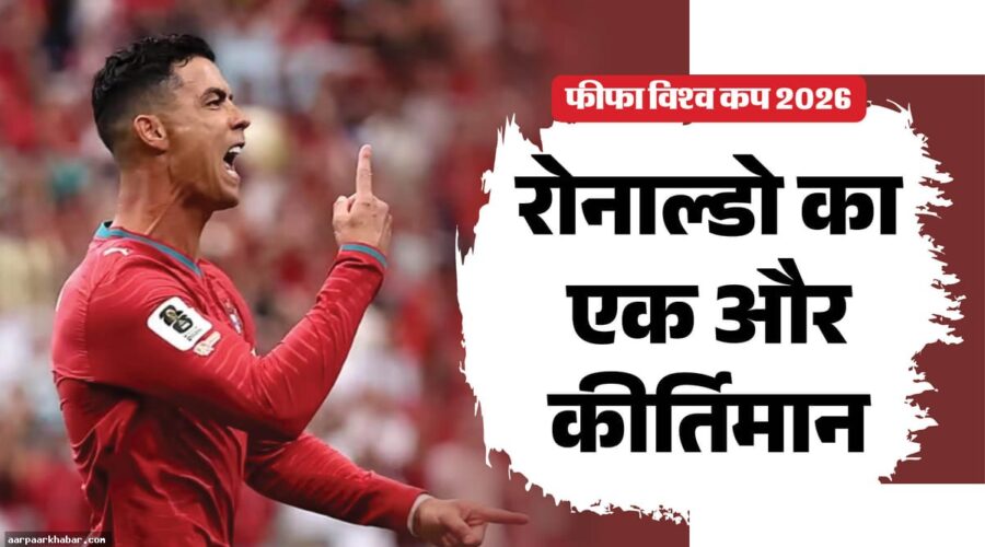 रोनाल्डो छह विश्वकप में गोल करने वाले पहले खिलाड़ी