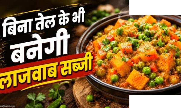 बिना तेल के स्वादिष्ट सब्जी बनाने के आसान तरीके