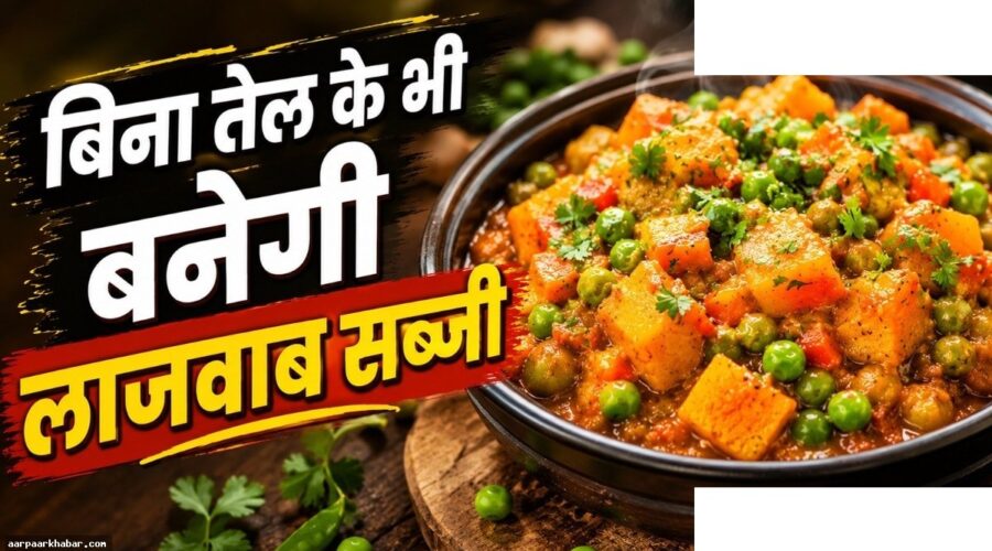 बिना तेल के स्वादिष्ट सब्जी बनाने के आसान तरीके