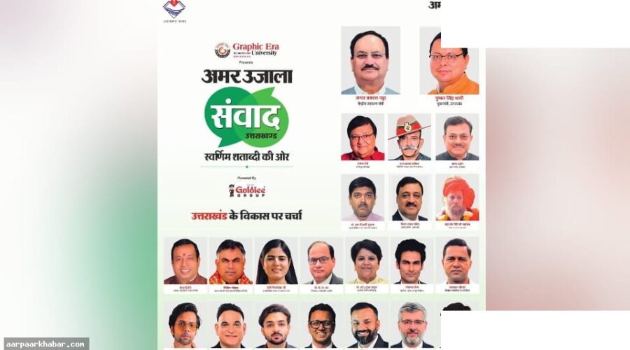 अमर उजाला संवाद: देहरादून में विकास पर मंथन