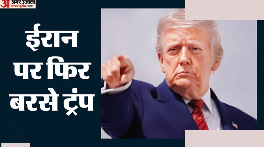 ट्रंप ने ईरान को परमाणु निरीक्षण की धमकी दी