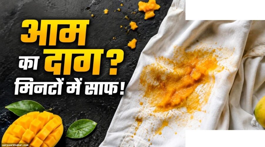 आम के दाग हटाने का आसान तरीका घर बैठे