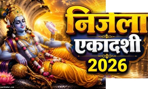 निर्जला एकादशी व्रत: नियम, लाभ और विधि