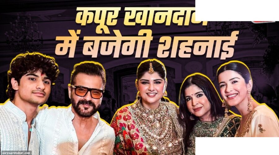अंशुला कपूर की शादी की तैयारी, परिवार का जश्न
