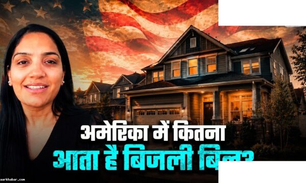अमेरिका में बिजली बिल कितना आता है महीने में