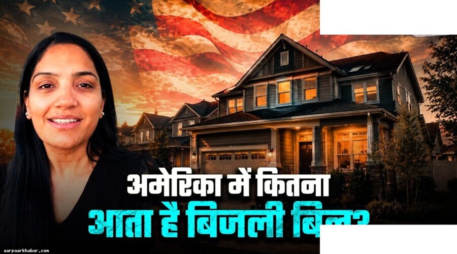अमेरिका में बिजली बिल कितना आता है महीने में