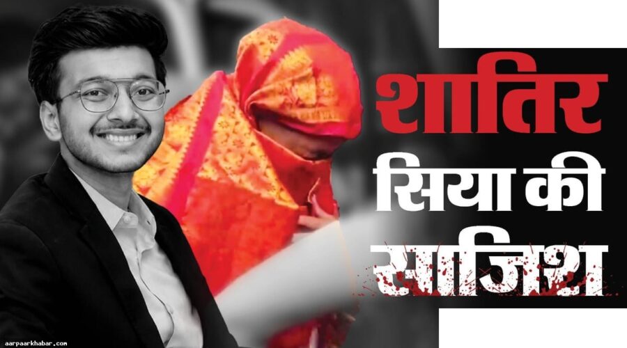 केतन हत्याकांड: सिया का कोडवर्ड और खुलासे