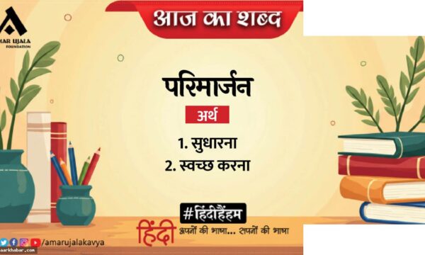 परिमार्जन और धर्मवीर भारती की प्रसिद्ध कविता