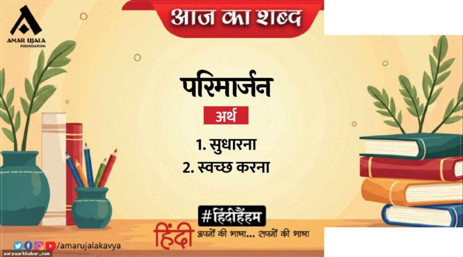 परिमार्जन और धर्मवीर भारती की प्रसिद्ध कविता