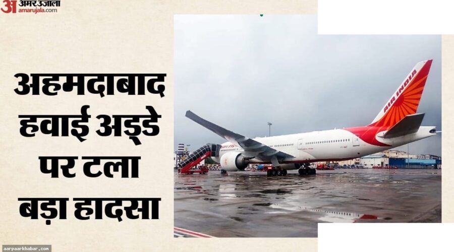 अहमदाबाद हवाई अड्डे पर एअर इंडिया इंडिगो टक्कर टली