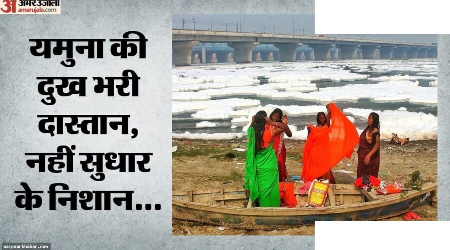 यमुना नदी प्रदूषण: वजीराबाद डैम के बाद ऑक्सीजन संकट