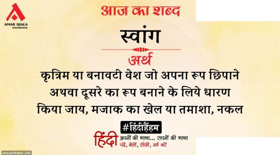 स्वांग और सपना भट्ट की कविता आत्मा के रोशनदान