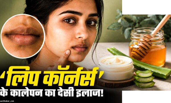 होंठों के कालेपन को दूर करने की देसी क्रीम