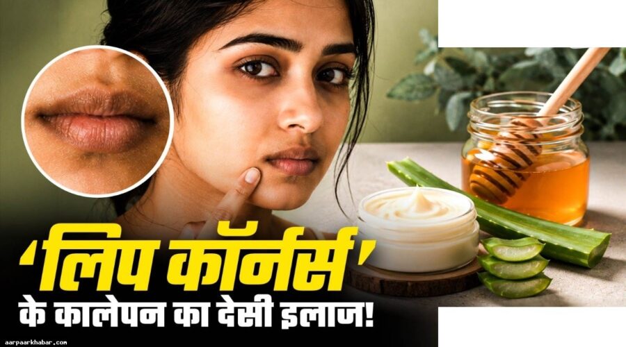 होंठों के कालेपन को दूर करने की देसी क्रीम
