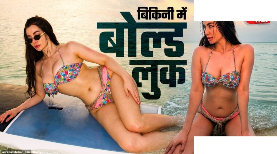 जॉर्जिया का बोल्ड बिकिनी लुक मालदीव में