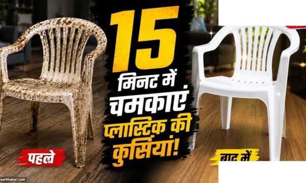 सफेद प्लास्टिक कुर्सी साफ करने की आसान विधि