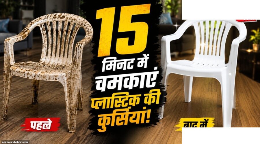 सफेद प्लास्टिक कुर्सी साफ करने की आसान विधि