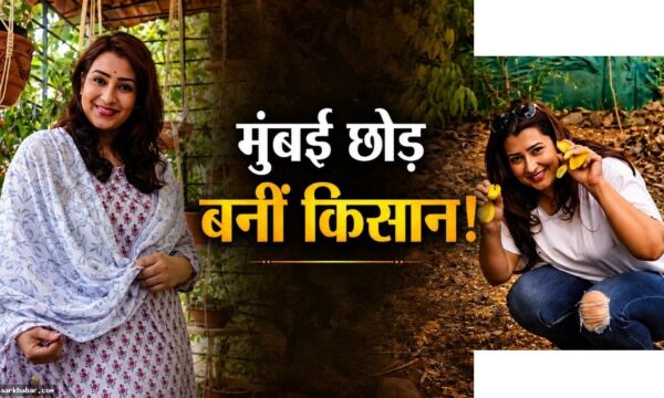 शिल्पा शिंदे ने मुंबई छोड़कर खेती करना शुरू किया