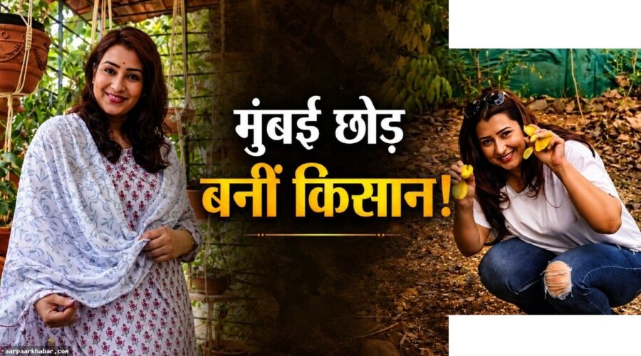 शिल्पा शिंदे ने मुंबई छोड़कर खेती करना शुरू किया