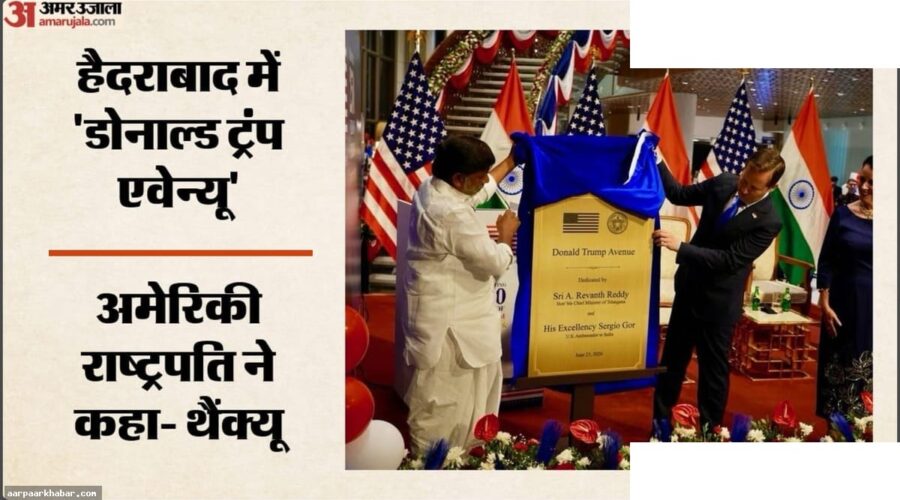 हैदराबाद में डोनाल्ड ट्रंप एवेन्यू, राष्ट्रपति ने धन्यवाद