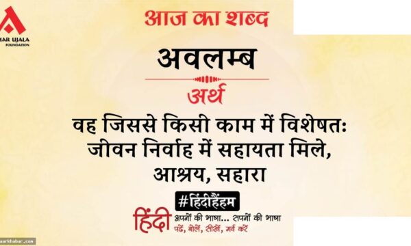अवलंब शब्द और बलबीर सिंह की कविता विश्लेषण