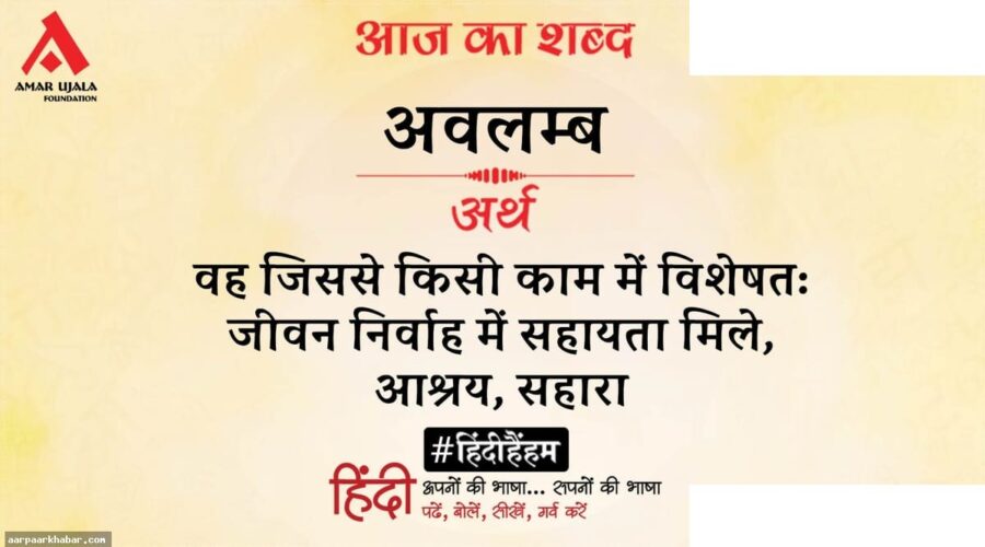 अवलंब शब्द और बलबीर सिंह की कविता विश्लेषण