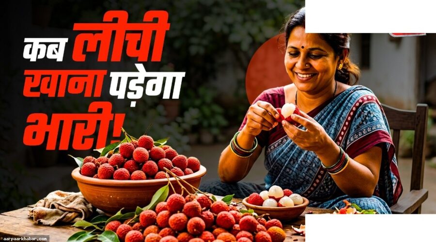 लीची खाने से पहले जानें ये जरूरी सावधानियां