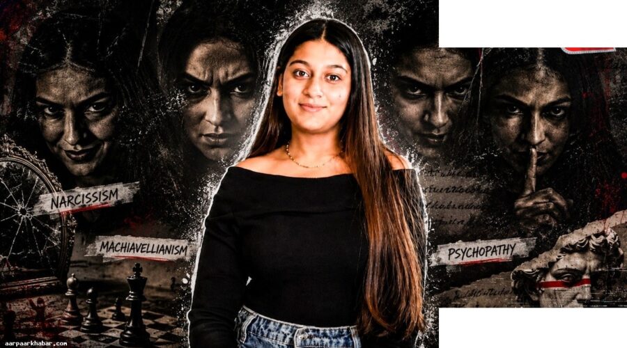 डार्क ट्रायड पर्सनैलिटी क्या है? सिया केस को समझें