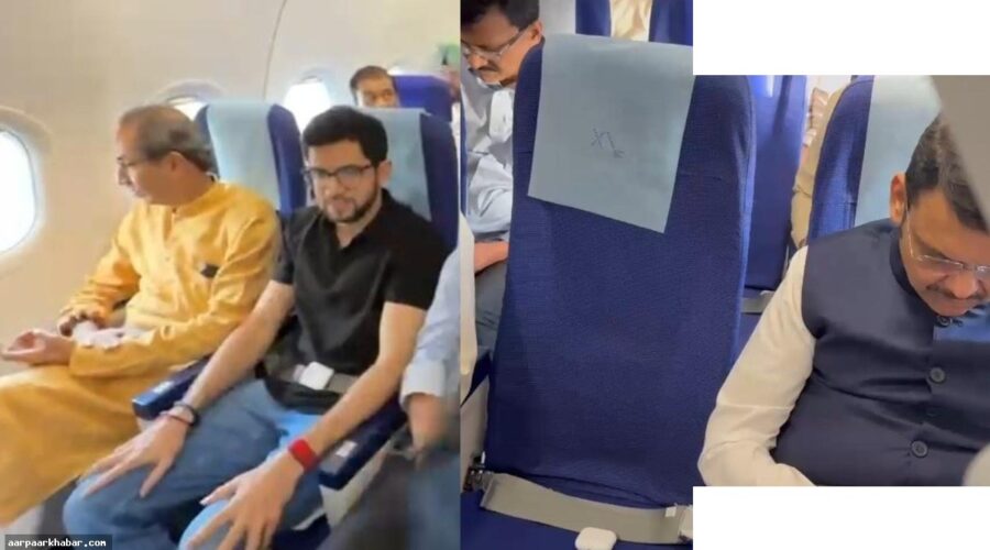 फडणवीस और उद्धव ठाकरे एक ही फ्लाइट में