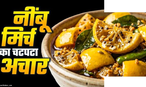 नींबू-मिर्ची का अचार बनाने की आसान रेसिपी