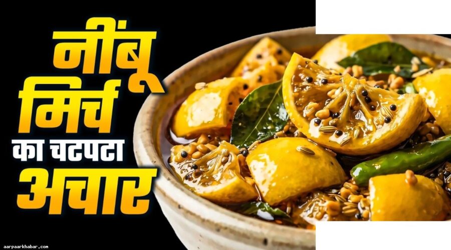 नींबू-मिर्ची का अचार बनाने की आसान रेसिपी