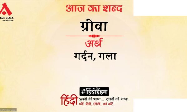 ग्रीवा और हरिवंशराय बच्चन की कविता