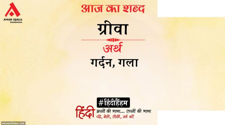 ग्रीवा और हरिवंशराय बच्चन की कविता