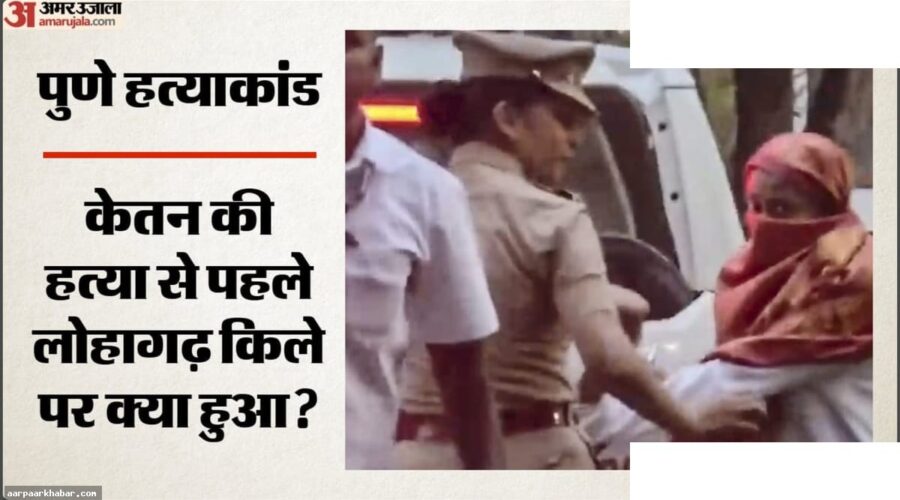 पुणे हत्याकांड: सिया का धक्का देने का अभ्यास और चेतन का वीडियो